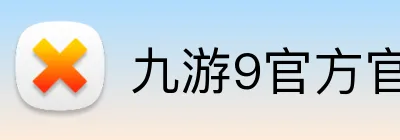 九游9官方官网 Logo